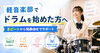 初心者から軽音楽部までOK「軽音楽部でドラムを始める高校生・大学生へ｜発表会までをサポートします」