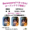 Benessere (ベネッセル) オープンクラブ開催