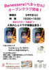 オープンクラブの開催告知「Benessere (ベネッセル) オープンクラブ開催」