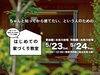 「はじめての家づくり教室 vol.46【糸魚川開催】」
