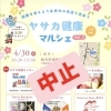 4月30日イベント中止のお知らせ