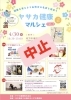 「4月30日イベント中止のお知らせ」