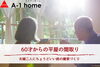 「家づくりコラム「60才からの平屋の間取り｜夫婦二人にちょうどいい広さと終の棲家づくり（15坪・20坪・30坪）」」