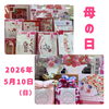 母の日ギフトにぴったりでかわいい商品「母の日ギフトにおすすめ♪ 癒やし系文具＆雑貨がそろいました」