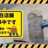 ただいま店舗工事中です👷