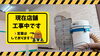 工事中店内「ただいま店舗工事中です👷」