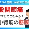 【股関節痛を解消するには？】股関節が引っかかる痛みの原因は「筋膜」にあった！｜大腿筋膜張筋とお尻の筋肉がポイント｜神経×筋膜専門の整体院で痛みの根本改善を目指す【松江・出雲・米子・整体・根本改善】