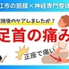 【捻挫後から足首が痛い】原因は足首周りの筋肉と神経の動きが悪くなったこと｜神経×筋膜専門の整体院で痛みの根本改善【松江・出雲・米子・整体・根本改善】