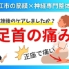 【捻挫後から足首が痛い】原因は足首周りの筋肉と神経の動きが悪くなったこと｜神経×筋膜専門の整体院で痛みの根本改善【松江・出雲・米子・整体・根本改善】