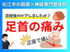 正座で痛い足首の痛み「【捻挫後から足首が痛い】原因は足首周りの筋肉と神経の動きが悪くなったこと｜神経×筋膜専門の整体院で痛みの根本改善【松江・出雲・米子・整体・根本改善】」