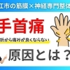 【骨折後から手首が痛い原因】結論、痛みの原因は手の中にあります｜橈骨遠位端骨折から手首の動きが悪い｜神経×筋膜の専門整体院で根本改善【松江・出雲・米子・整体・根本改善】