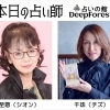 本日は至恩先生千珠先生【当たる占いで人気・人生相談・人間関係・恋愛・結婚・仕事・進路・転機・家族との問題・曖昧な悩み・１０分1,500円から・19時以降OK・タロット・四柱推命】