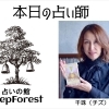 本日は千珠先生【当たる占いで人気・人生相談・人間関係・恋愛・結婚・仕事・進路・転機・家族との問題・曖昧な悩み・１０分1,500円から・19時以降OK・タロット・四柱推命・気軽に聞ける】