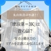 「建設業＝3K」は昔の話？安全と働き方のリアルを正直にお伝えします