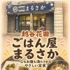 越谷・ごはん屋 まるさかのもつ煮定食をご紹介