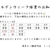2026年5月連休GW期間の営業日と休業日