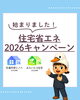 住まいの悩みを解決！「住宅のリフォーム、補助金でお得にできるって知っていますか？」