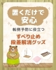 転倒防止に役立つ便利グッズ「【置くだけで安心。転倒予防に役立つ「すべり止め·段差解消」グッズ】」
