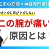 【腕をうってから肩が痛い原因】結論、肩が上がらないのは腕の筋膜が硬くなっています｜理学療法士資格を持つ筋膜×神経の専門整体院の代表が解説｜意外と知られない腕の硬さの影響【松江・出雲・米子・整体・根本改善】
