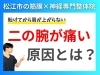 二の腕が痛くて肩が上がらない原因「【腕をうってから肩が痛い原因】結論、肩が上がらないのは腕の筋膜が硬くなっています｜理学療法士資格を持つ筋膜×神経の専門整体院の代表が解説｜意外と知られない腕の硬さの影響【松江・出雲・米子・整体・根本改善】」