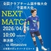 第33回 全国クラブチーム選手権大会 千葉県大会 準決勝 試合告知