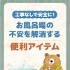 【工事なしで安全に！お風呂場の不安を解消する便利アイテム🛀】
