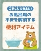 工事不要！お風呂場の不安解消アイテム「【工事なしで安全に！お風呂場の不安を解消する便利アイテム🛀】」