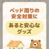 【ベッド周りの安全対策に。手すり等の「あると安心なグッズ」🛏️】