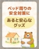 ベッド廻の安全対策グッズ充実「【ベッド周りの安全対策に。手すり等の「あると安心なグッズ」🛏️】」