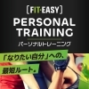 【江戸川区一之江・船堀】FIT-EASYパーソナルトレーニングで「なりたい自分」へ最短ルート