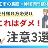 【反り腰】腰が痛い人は絶対にやらないでほしい3選をご紹介!!｜松江市にある神経×筋膜整体で根本改善を目指す！【松江・出雲・米子・整体・根本改善】