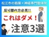 反り腰の方がしない方がいいこと3選「【反り腰】腰が痛い人は絶対にやらないでほしい3選をご紹介!!｜松江市にある神経×筋膜整体で根本改善を目指す！【松江・出雲・米子・整体・根本改善】」