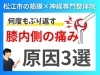 膝の内側が痛い原因3選「【膝の痛み】膝の内側が痛い原因とその対策法とは？｜松江市にある神経×筋膜整体で根本改善を目指す！【松江・出雲・米子・整体・根本改善】」