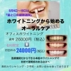 医療ホワイトニングキャンペーンのお知らせ