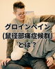 「グロインペイン（鼠径部痛症候群）とは？」