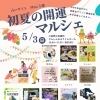 5/3(日)「初夏の開運マルシェ」三島商工会議所に出店します