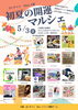 「5/3(日)「初夏の開運マルシェ」三島商工会議所に出店します」