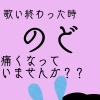 歌い終わると喉がクタクタ…高い声で痛くなりやすい方へ