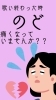 正しい発声で喉の負担を軽減します「歌い終わると喉がクタクタ…高い声で痛くなりやすい方へ」