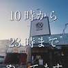 今日も元気に営業中