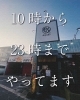 朝10時から夜11時まで元気に営業「今日も元気に営業中」