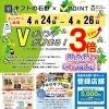 4/24(金)〜4/26(日) Vポイント【3倍】貯まる❗️