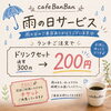 雨の日限定！安くて嬉しいドリンクセット「南葛西・フラワーガーデンそばのcafeBanBan 雨の日サービスでドリンクがお得に【葛西カフェ】」
