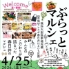 4/25(土)は「ぶらっとマルシェ」へ！スタンプラリー＆先着割引券も♪