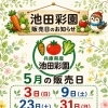 5月の池田彩園さん新鮮野菜販売日のお知らせ