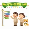 GWの営業日のお知らせ