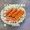 4月23日(木)14時OPEN！“赤ウインナー”250円でどこか懐かしい一皿