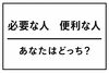 自己理解と未来への羅針盤「「必要な人」と「便利な人」あなたはどっち？」