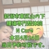 本日4月24日、当日予約OK！40代からの体メンテナンス【新潟市東区山の下の整体院】