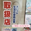 まいづる生活応援商品券　ご利用いただけます😊